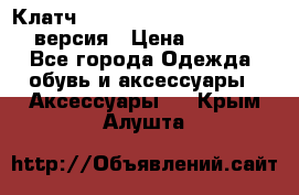 Клатч Baellerry Leather 2017 - 3 версия › Цена ­ 1 990 - Все города Одежда, обувь и аксессуары » Аксессуары   . Крым,Алушта